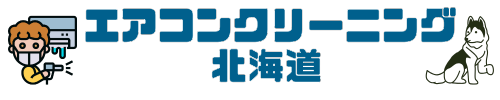 エアコンクリーニング北海道